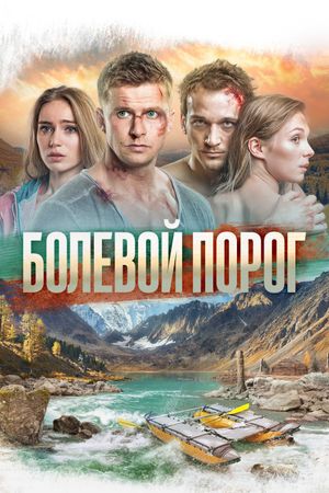 Bolevoy porog's poster