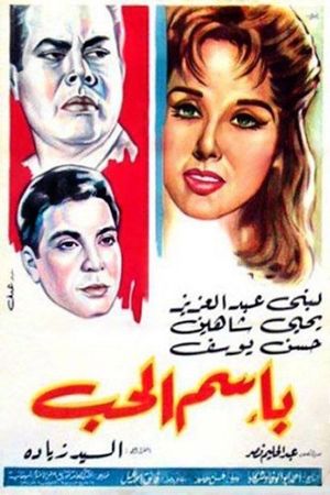 باسم الحب's poster
