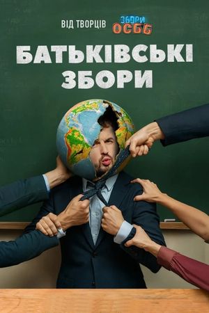Батьківські збори's poster