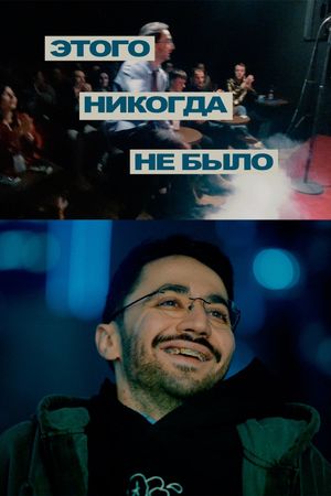 Idrak Mirzalizade: This Never Happened's poster
