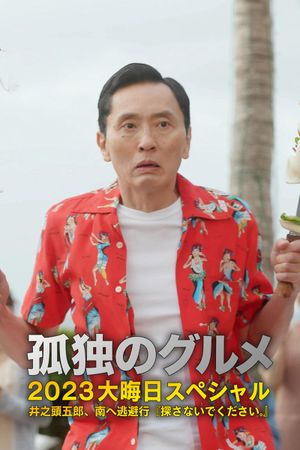 孤独のグルメ2023大晦日SP 井之頭五郎、南へ逃避行『探さないでください。』's poster