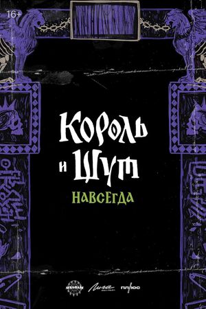 Korol i Shut. Navsegda's poster