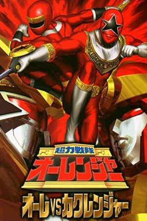 Chôriki sentai Ohranger Vs Kakuranger's poster