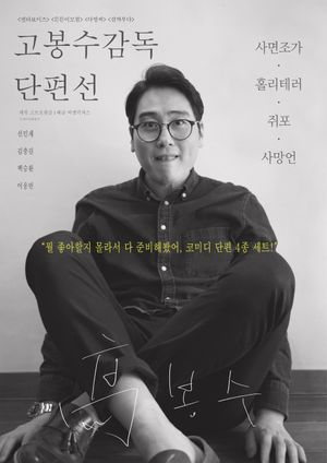 Ko Bongsoo: Director's Collection's poster