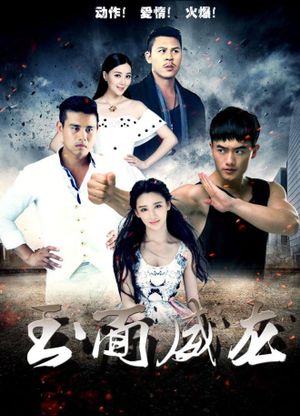 玉面威龙's poster