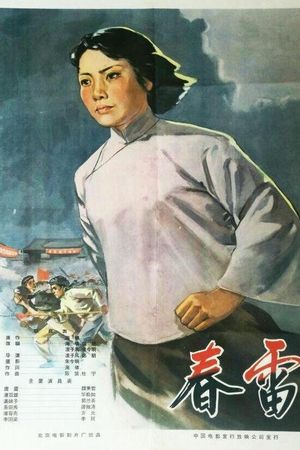 春雷's poster
