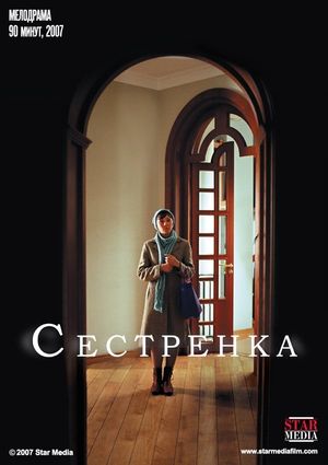 Сестрёнка's poster