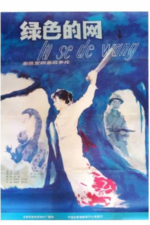 绿色的网's poster