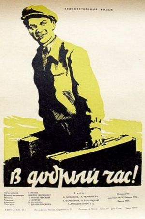 V dobryy chas!'s poster