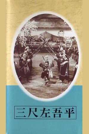San-jaku sagohei's poster