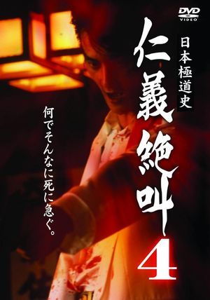 History of Japan's Yakuza - Cry of Honor 4's poster