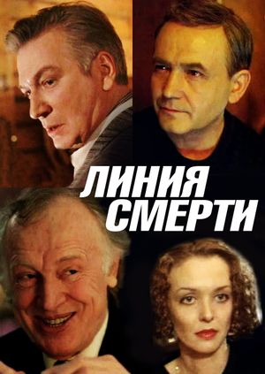 Liniya smerti's poster