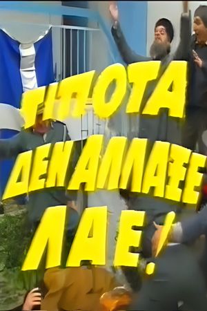 Τίποτα δεν Άλλαξε Λαέ!'s poster