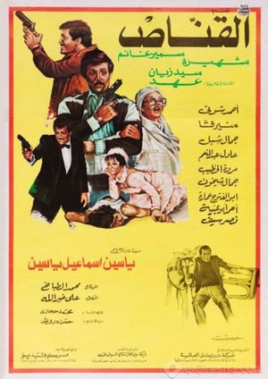 القناص's poster