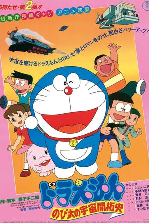 Doraemon: The Records of Nobita, Spaceblazer's poster