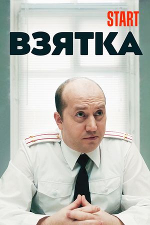 The Bribe's poster