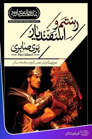 Rostam and Esfandyar's poster