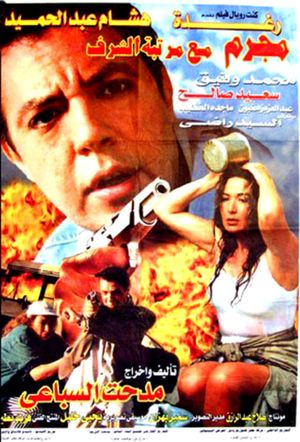 Mogrem Maa Martabet El-Sharaf's poster
