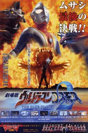 Ultraman Cosmos: The Blue Planet's poster