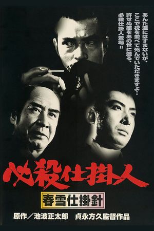 Hissatsu shikakenin: Shunsetsu shikake bari's poster