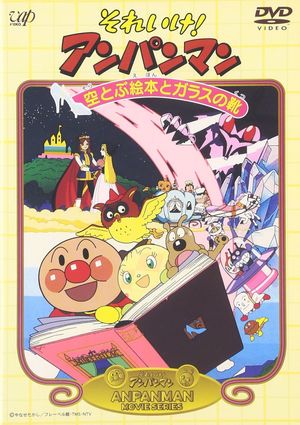 Soreike! Anpanman: Soratobu ehon to garasu no kutsu's poster