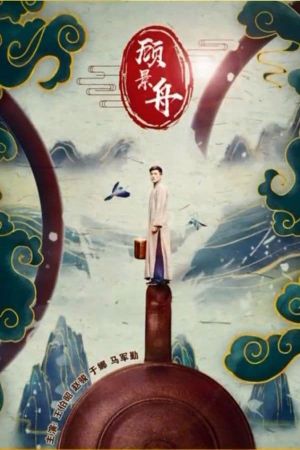 Gu Jingzhou's poster image