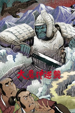Wrath of Daimajin's poster