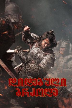 The Great Battle's poster