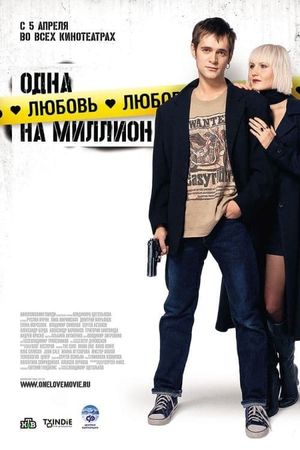 Odna lyubov na million's poster