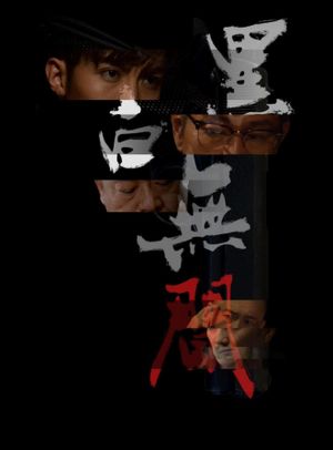 黑白無間's poster