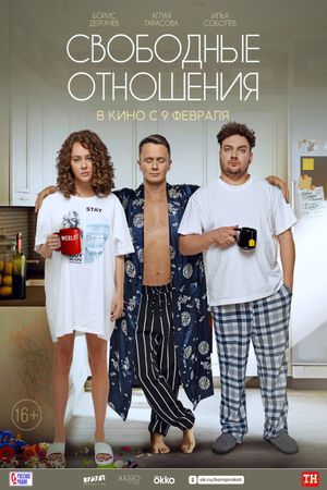 Svobodnye otnosheniya's poster