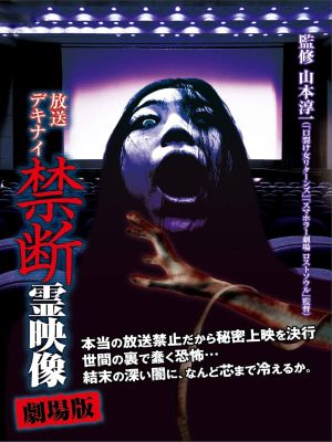 Broadcast Dekinai Forbidden Spirit Video: The Movie's poster