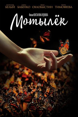 Motylyok's poster