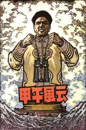 Jia wu feng yun's poster