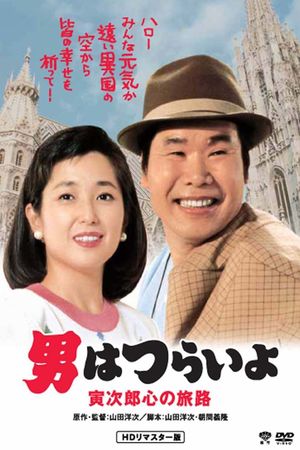 Otoko wa tsurai yo: Torajiro kokoro no tabiji's poster