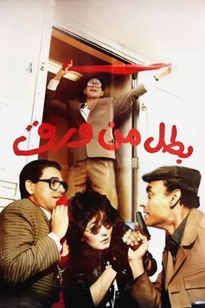 Batal men Waraq's poster
