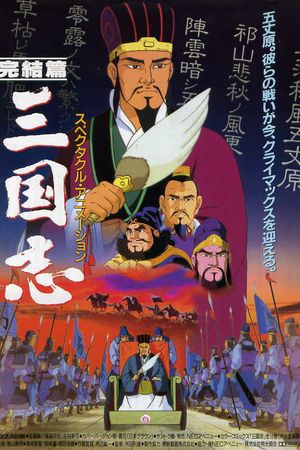 Sangokushi: The Distant Land's poster