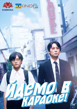 Let's Go Karaoke!'s poster