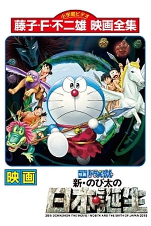 Doraemon the Movie: Nobita and the Birth of Japan's poster