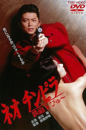 Neo Chinpira: Zoom Goes the Bullet's poster