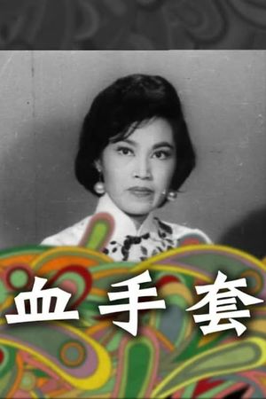 Xue shou tao's poster image