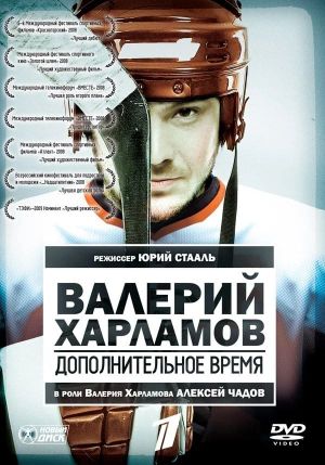 Valery Kharlamov. Additional time's poster