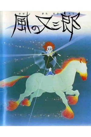Matasaburo the Wind Boy's poster