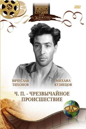 Ch. P. - Chrezvychainoe proisshestvie's poster