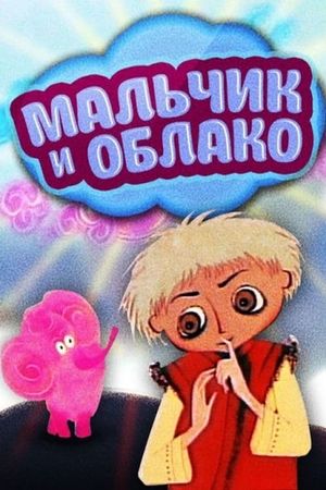 Мальчик и облако's poster