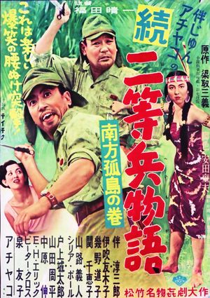 続二等兵物語　南方孤島の巻's poster