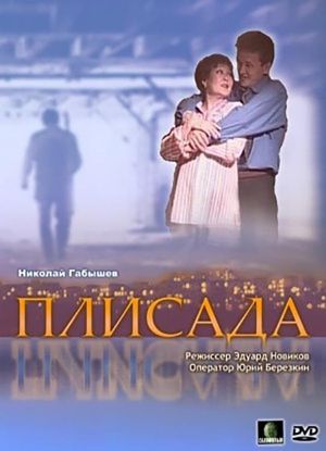 Плисада's poster