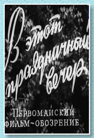 V etot prazdnichnyi vecher's poster