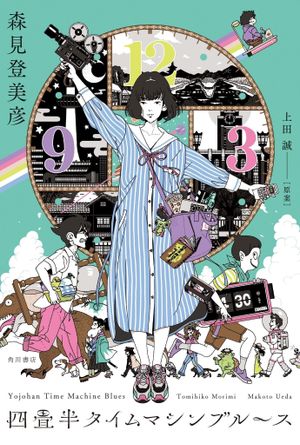 The Tatami Time Machine Blues's poster