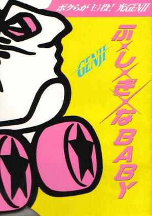 Fushigina Baby's poster